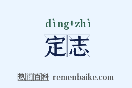 定志是什么意思的图片